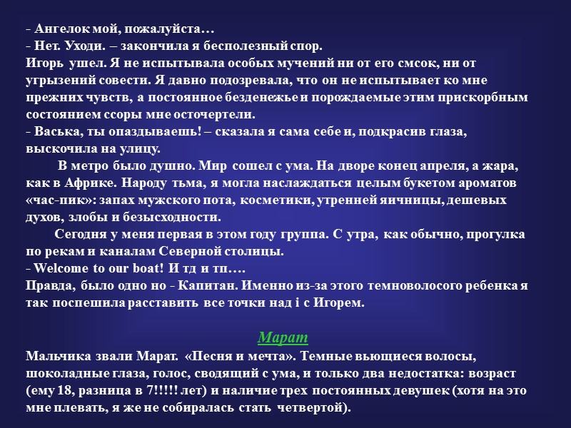 - Ангелок мой, пожалуйста… - Нет. Уходи. – закончила я бесполезный спор. Игорь ушел.